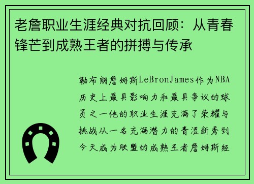 老詹职业生涯经典对抗回顾:从青春锋芒到成熟王者的拼搏与传承 老詹职业生涯经典对抗回顾:从青春锋芒到成熟王者的拼搏与传承