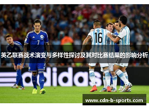 英乙联赛战术演变与多样性探讨及其对比赛结果的影响分析