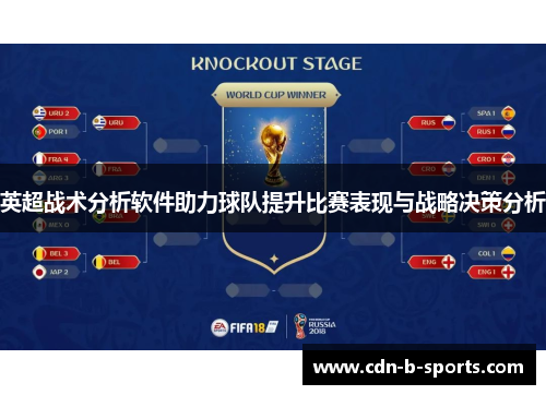 英超战术分析软件助力球队提升比赛表现与战略决策分析 英超战术分析软件助力球队提升比赛表现与战略决策分析