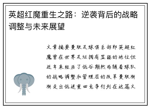 英超红魔重生之路：逆袭背后的战略调整与未来展望