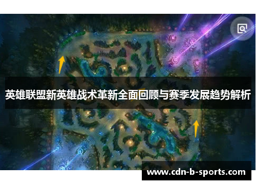 英雄联盟新英雄战术革新全面回顾与赛季发展趋势解析
