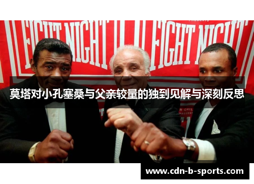 莫塔对小孔塞桑与父亲较量的独到见解与深刻反思