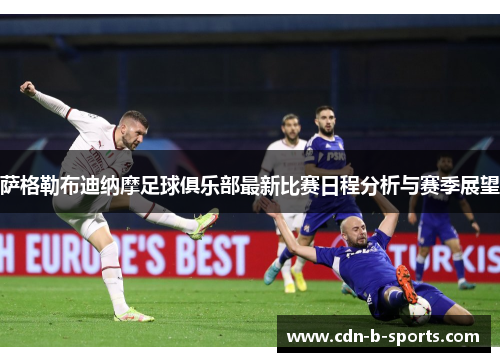 萨格勒布迪纳摩足球俱乐部最新比赛日程分析与赛季展望 萨格勒布迪纳摩足球俱乐部最新比赛日程分析与赛季展望