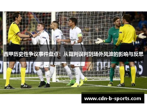 西甲历史性争议事件盘点:从裁判误判到场外风波的影响与反思 西甲历史性争议事件盘点:从裁判误判到场外风波的影响与反思