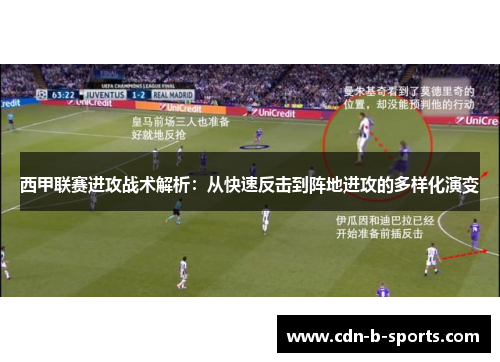 西甲联赛进攻战术解析：从快速反击到阵地进攻的多样化演变
