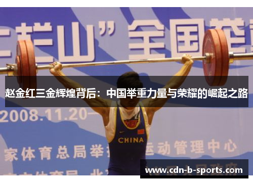 赵金红三金辉煌背后:中国举重力量与荣耀的崛起之路 赵金红三金辉煌背后:中国举重力量与荣耀的崛起之路