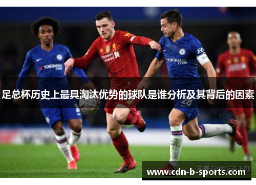 足总杯历史上最具淘汰优势的球队是谁分析及其背后的因素