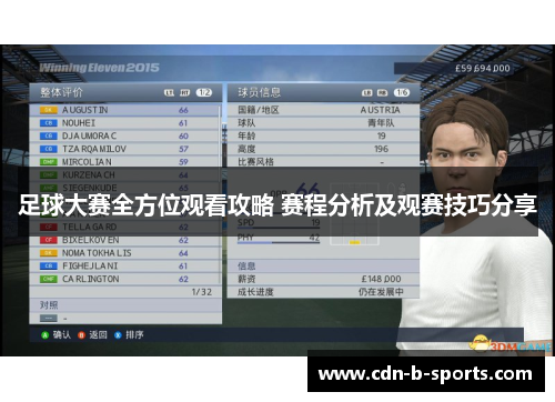 足球大赛全方位观看攻略 赛程分析及观赛技巧分享 足球大赛全方位观看攻略 赛程分析及观赛技巧分享