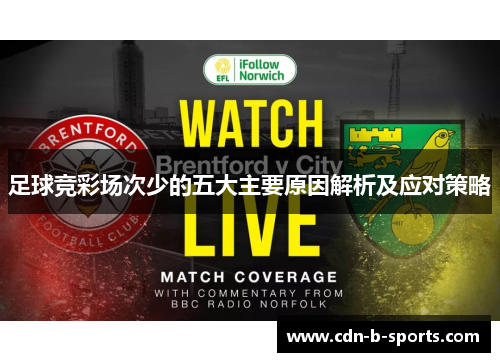 足球竞彩场次少的五大主要原因解析及应对策略 足球竞彩场次少的五大主要原因解析及应对策略
