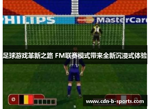 足球游戏革新之路 FM联赛模式带来全新沉浸式体验