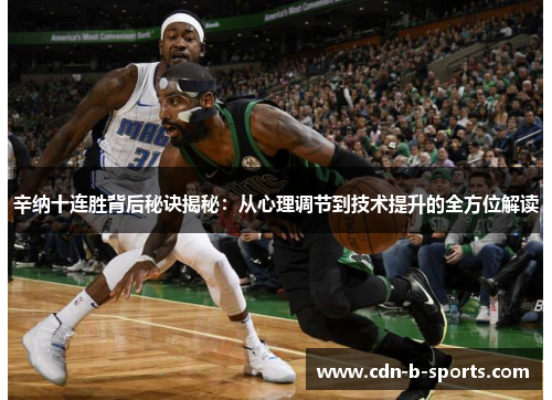 辛纳十连胜背后秘诀揭秘:从心理调节到技术提升的全方位解读 辛纳十连胜背后秘诀揭秘:从心理调节到技术提升的全方位解读