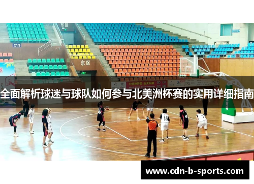 全面解析球迷与球队如何参与北美洲杯赛的实用详细指南 全面解析球迷与球队如何参与北美洲杯赛的实用详细指南