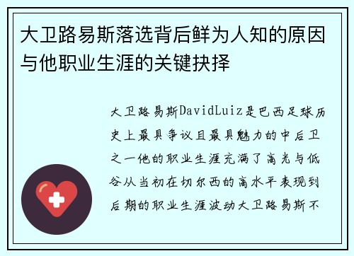 大卫路易斯落选背后鲜为人知的原因与他职业生涯的关键抉择 大卫路易斯落选背后鲜为人知的原因与他职业生涯的关键抉择