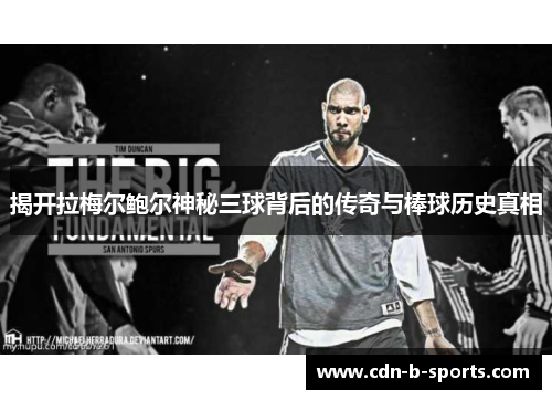 揭开拉梅尔鲍尔神秘三球背后的传奇与棒球历史真相