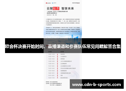 欧会杯决赛开始时间、直播渠道和参赛队伍常见问题解答合集 欧会杯决赛开始时间、直播渠道和参赛队伍常见问题解答合集