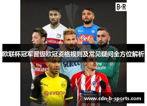 欧联杯冠军晋级欧冠资格规则及常见疑问全方位解析 欧联杯冠军晋级欧冠资格规则及常见疑问全方位解析