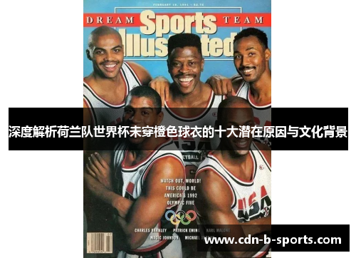 深度解析荷兰队世界杯未穿橙色球衣的十大潜在原因与文化背景