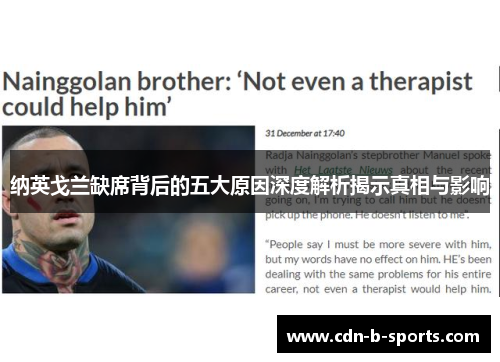 纳英戈兰缺席背后的五大原因深度解析揭示真相与影响