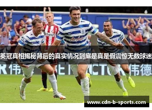英冠真相揭秘背后的真实情况到底是真是假震惊无数球迷 英冠真相揭秘背后的真实情况到底是真是假震惊无数球迷