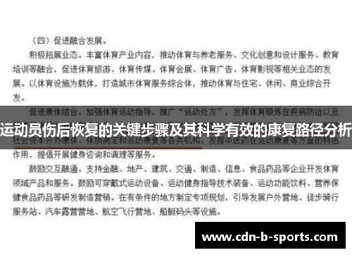 运动员伤后恢复的关键步骤及其科学有效的康复路径分析 运动员伤后恢复的关键步骤及其科学有效的康复路径分析