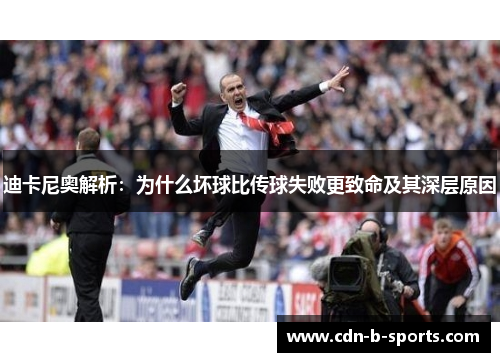 迪卡尼奥解析:为什么坏球比传球失败更致命及其深层原因 迪卡尼奥解析:为什么坏球比传球失败更致命及其深层原因
