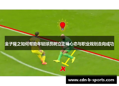 金子隆之如何帮助年轻球员树立正确心态与职业规划走向成功 金子隆之如何帮助年轻球员树立正确心态与职业规划走向成功