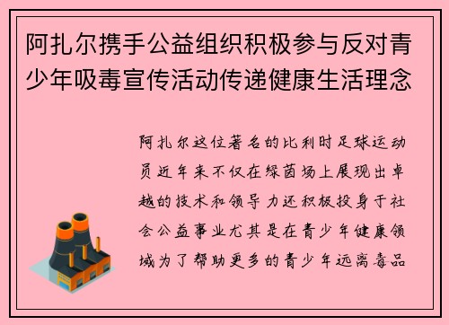 阿扎尔携手公益组织积极参与反对青少年吸毒宣传活动传递健康生活理念
