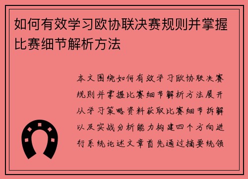 如何有效学习欧协联决赛规则并掌握比赛细节解析方法 如何有效学习欧协联决赛规则并掌握比赛细节解析方法