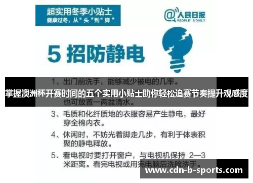 掌握澳洲杯开赛时间的五个实用小贴士助你轻松追赛节奏提升观感度 掌握澳洲杯开赛时间的五个实用小贴士助你轻松追赛节奏提升观感度