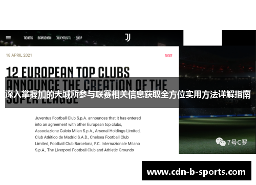 深入掌握加的夫城所参与联赛相关信息获取全方位实用方法详解指南 深入掌握加的夫城所参与联赛相关信息获取全方位实用方法详解指南