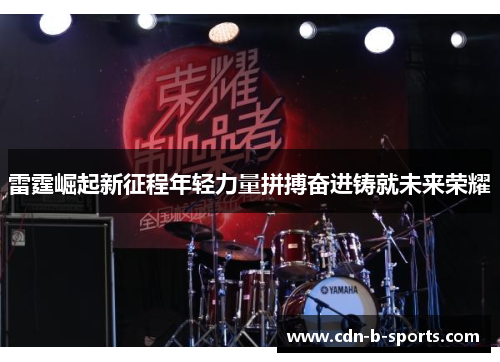 雷霆崛起新征程年轻力量拼搏奋进铸就未来荣耀