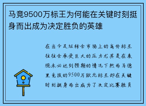 马竞9500万标王为何能在关键时刻挺身而出成为决定胜负的英雄
