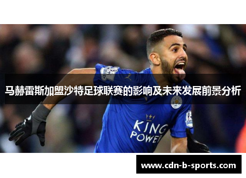马赫雷斯加盟沙特足球联赛的影响及未来发展前景分析