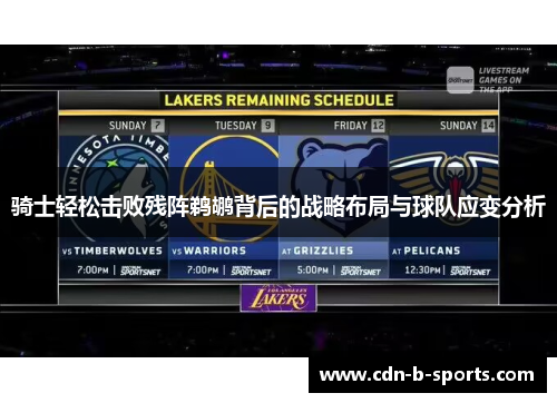 骑士轻松击败残阵鹈鹕背后的战略布局与球队应变分析