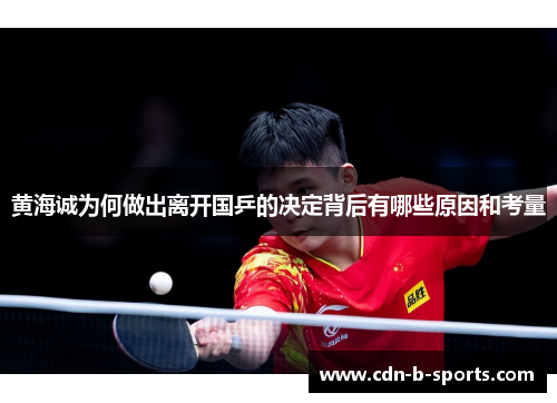 黄海诚为何做出离开国乒的决定背后有哪些原因和考量