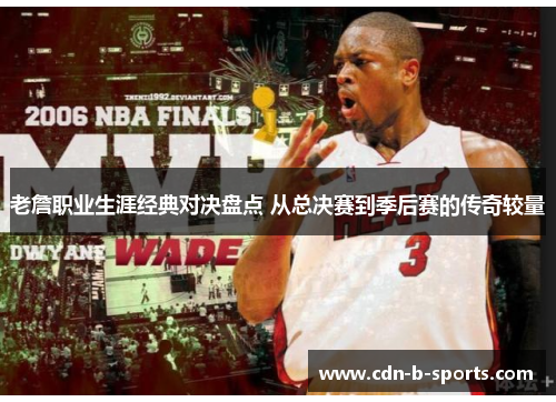 老詹职业生涯经典对决盘点 从总决赛到季后赛的传奇较量