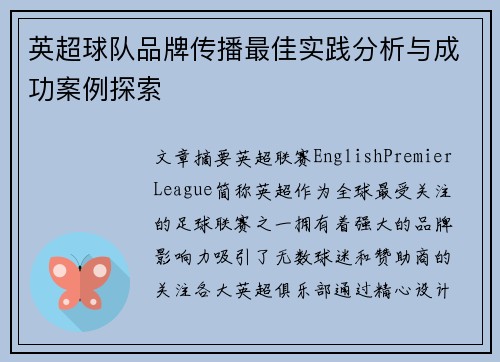 英超球队品牌传播最佳实践分析与成功案例探索