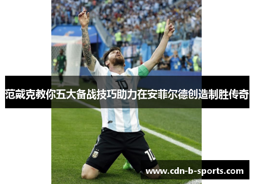 范戴克教你五大备战技巧助力在安菲尔德创造制胜传奇