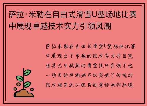 萨拉·米勒在自由式滑雪U型场地比赛中展现卓越技术实力引领风潮