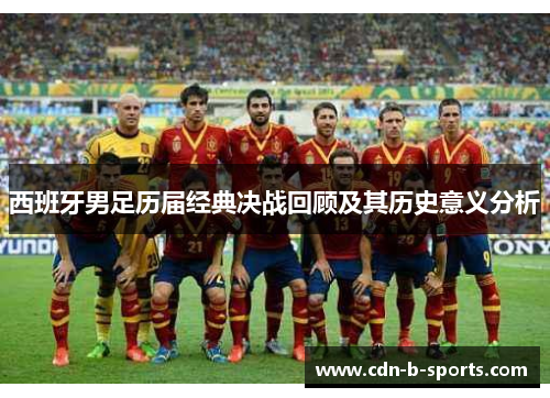 西班牙男足历届经典决战回顾及其历史意义分析