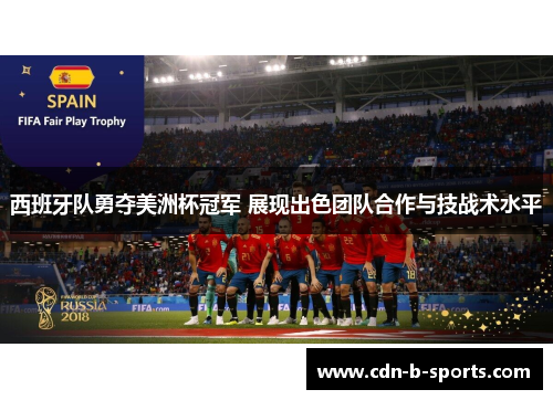 西班牙队勇夺美洲杯冠军 展现出色团队合作与技战术水平
