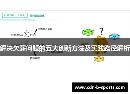 解决欠薪问题的五大创新方法及实践路径解析