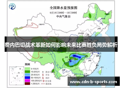 费内巴切战术革新如何影响未来比赛胜负局势解析 费内巴切战术革新如何影响未来比赛胜负局势解析