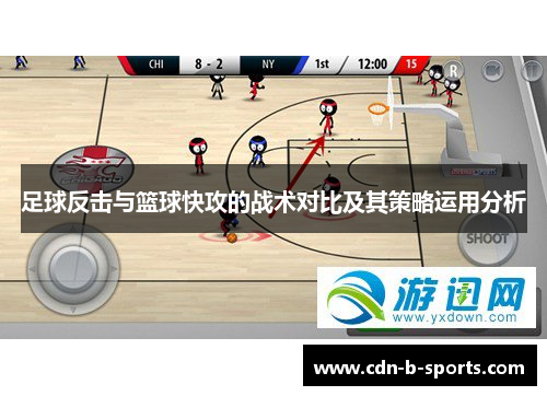 足球反击与篮球快攻的战术对比及其策略运用分析