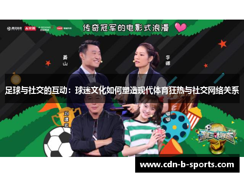 足球与社交的互动:球迷文化如何塑造现代体育狂热与社交网络关系 足球与社交的互动:球迷文化如何塑造现代体育狂热与社交网络关系