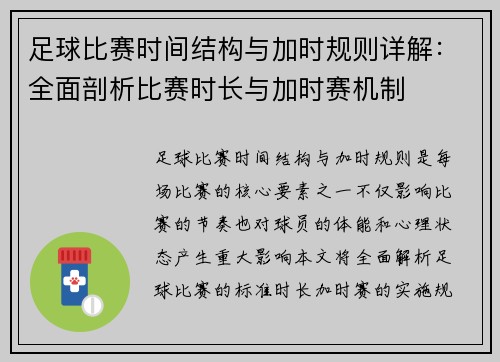 足球比赛时间结构与加时规则详解：全面剖析比赛时长与加时赛机制