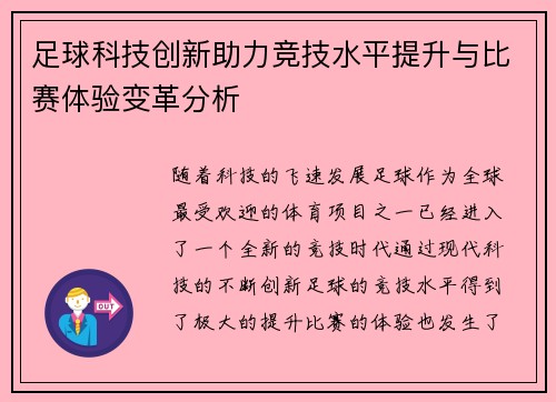 足球科技创新助力竞技水平提升与比赛体验变革分析 足球科技创新助力竞技水平提升与比赛体验变革分析