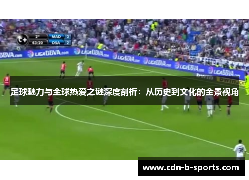 足球魅力与全球热爱之谜深度剖析：从历史到文化的全景视角