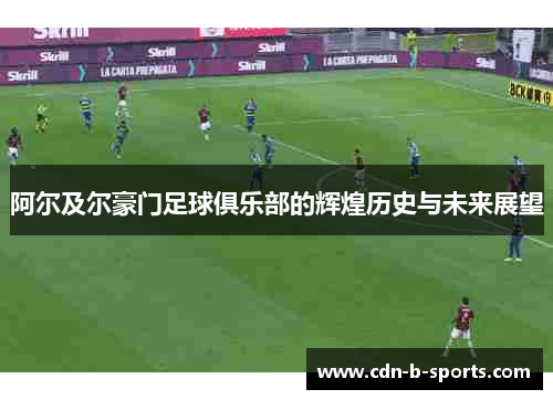 阿尔及尔豪门足球俱乐部的辉煌历史与未来展望