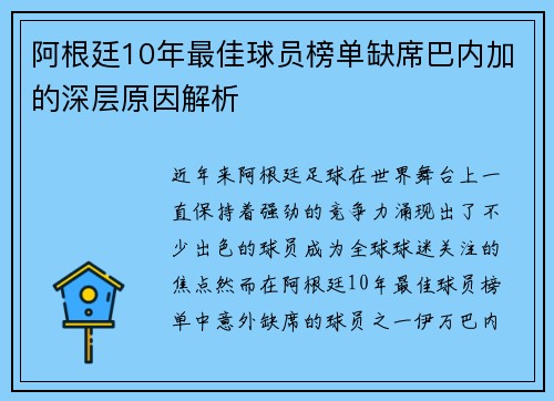 阿根廷10年最佳球员榜单缺席巴内加的深层原因解析